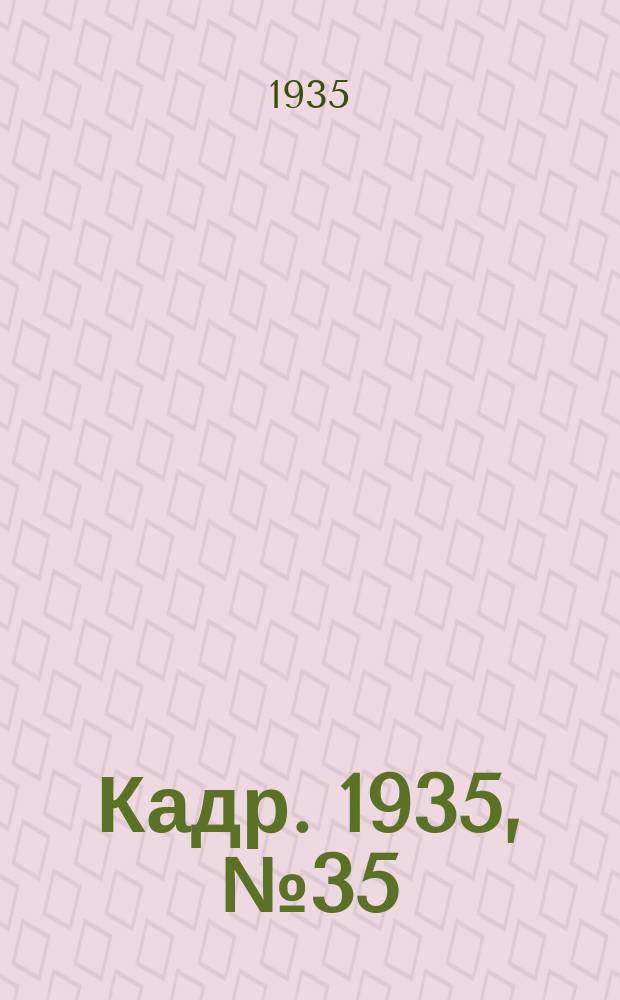 Кадр. 1935, № 35 (128) (2 окт.)