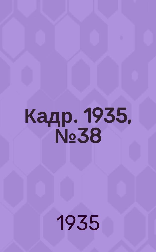 Кадр. 1935, № 38 (131) (19 окт.)