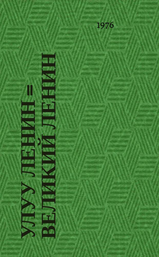 Улуу Ленин = Великий Ленин
