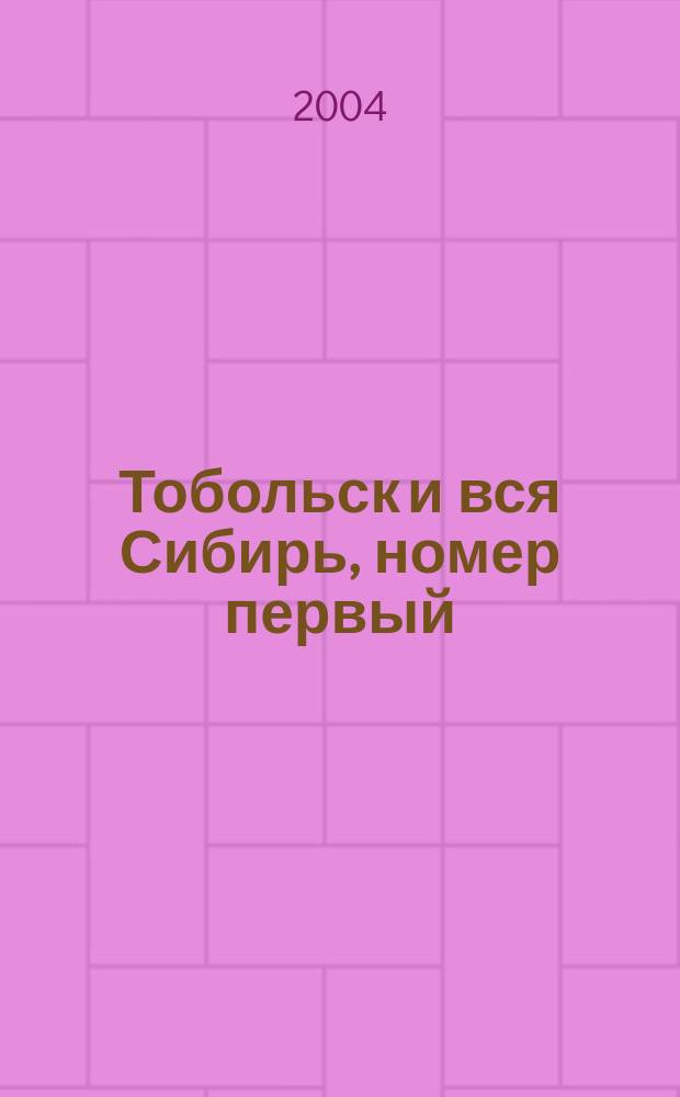 Тобольск и вся Сибирь, номер первый : альманах
