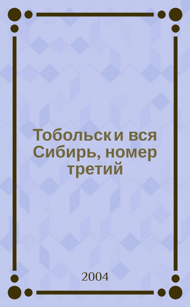 Тобольск и вся Сибирь, номер третий: Томск : альманах