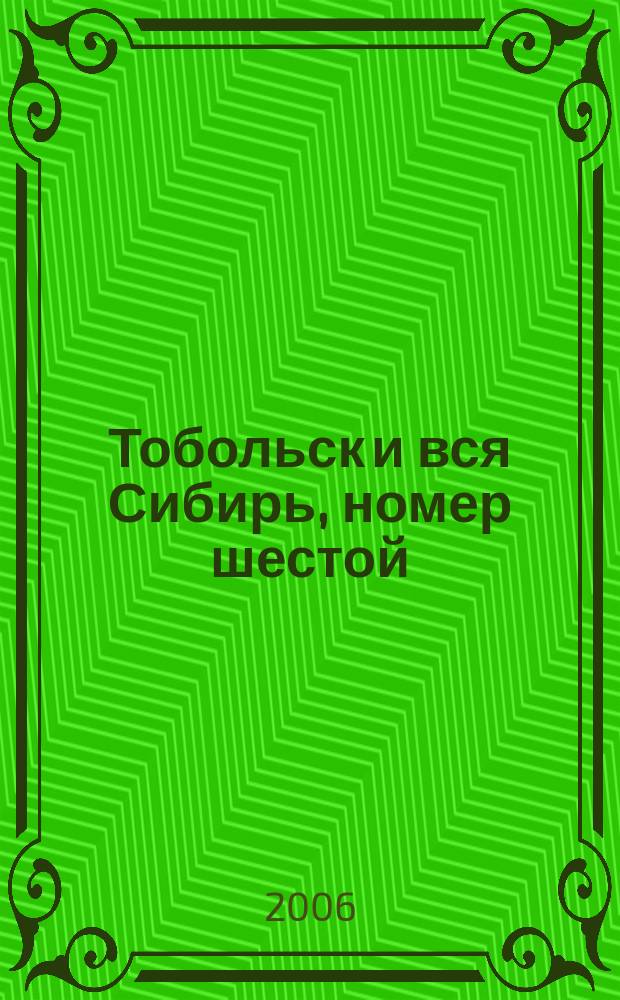 Тобольск и вся Сибирь, номер шестой: Югра : альманах