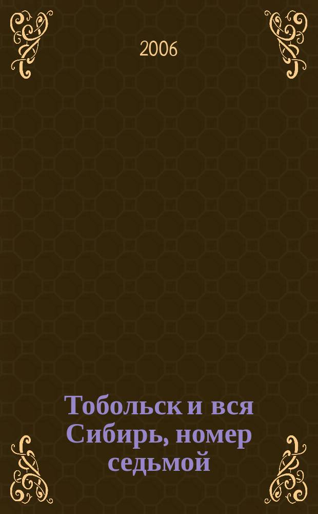 Тобольск и вся Сибирь, номер седьмой: Омск : альманах