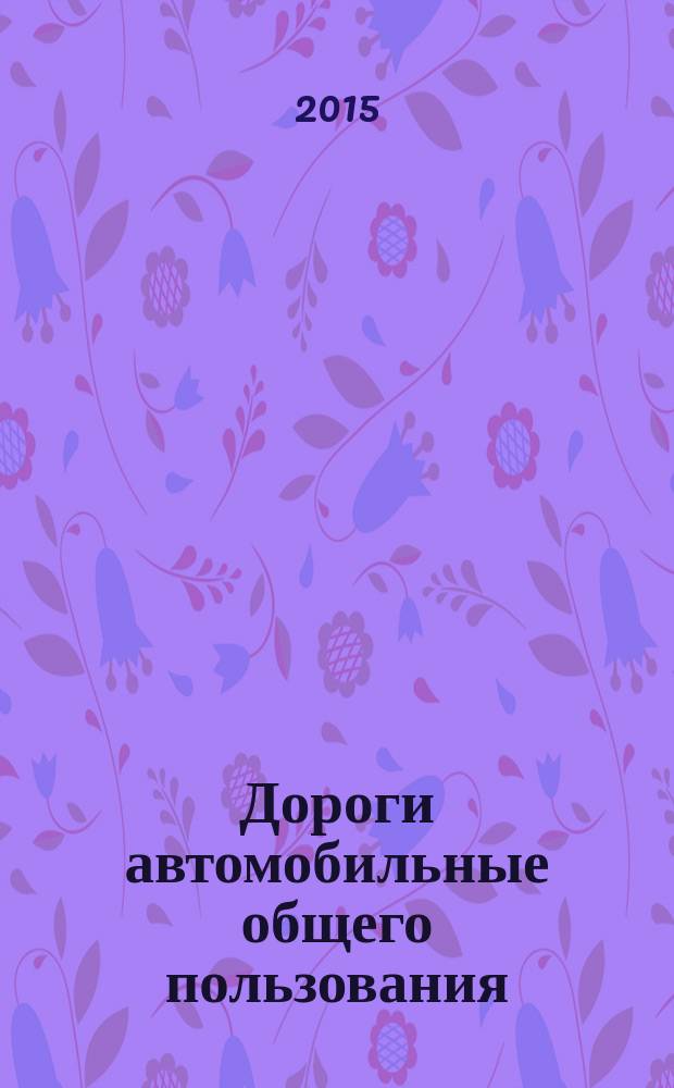 Дороги автомобильные общего пользования = Automobile roads of general use. Crushed stone and gravel from rocks. Determination of the mineralogical-petrographic composition. Щебень и гравий из горных пород : определение минералого-петрографического состава : ГОСТ 33031-2014