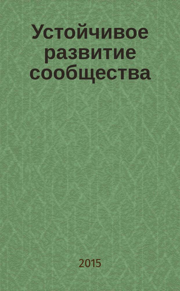 Устойчивое развитие сообщества = Sustainable development of communities. Indicator for city services and quality of life. Показатели городских услуг и качества жизни : ГОСТ Р ИСО 37120-2015