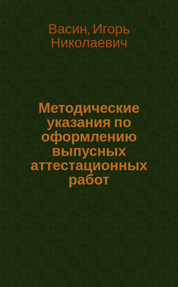 Методические указания по оформлению выпусных аттестационных работ