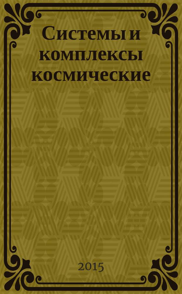 Системы и комплексы космические = Space systems and complexes. Programme of operation safety assurance. General requirements. Программа обеспечения безопасности эксплуатации : Общие требования : ГОСТ Р 56523-2015