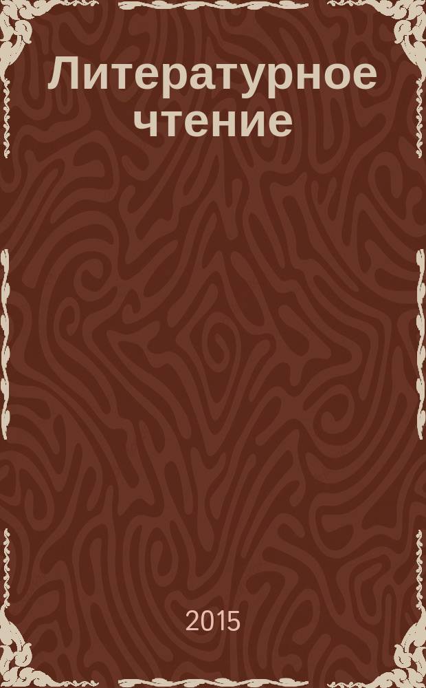 Литературное чтение: Проверка навыка чтения и уровня начитанности: 3 класс