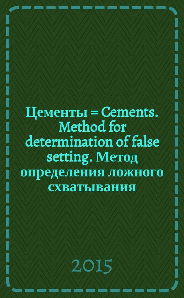 Цементы = Cements. Method for determination of false setting. Метод определения ложного схватывания : ГОСТ Р 56588-2015