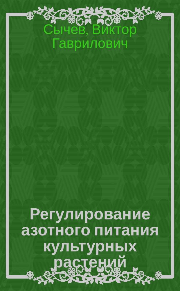 Регулирование азотного питания культурных растений : к 150-летию со дня рождения Д. Н. Прянишникова