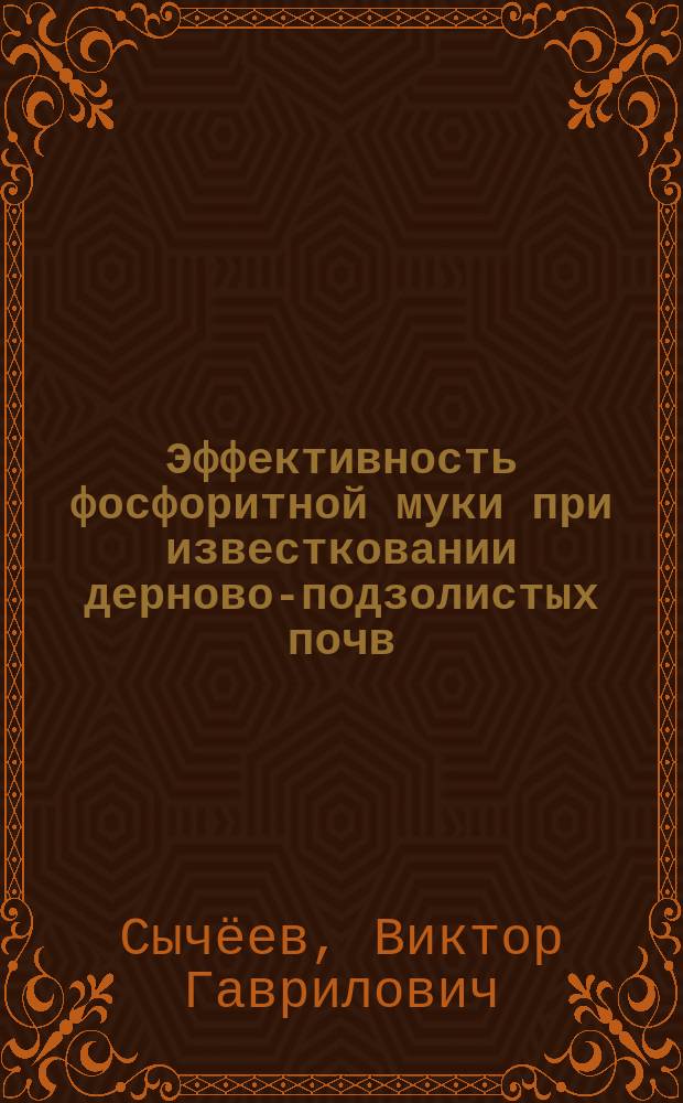 Эффективность фосфоритной муки при известковании дерново-подзолистых почв : к 150-летию со дня рождения Д. Н. Прянишникова