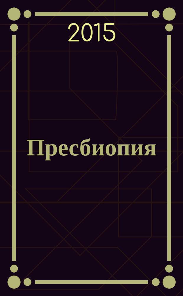 Пресбиопия