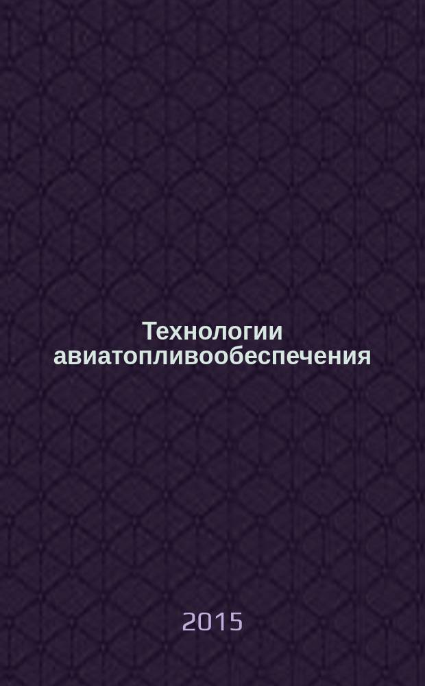 Технологии авиатопливообеспечения = Technology of the aviation fuelling. Functional and technological parameters of airfield fuelling tankers (tankers). Customer requirements. Функциональные и технологические параметры автотопливозаправщиков (топливозаправщиков) аэродромных : Требования заказчика : ГОСТ Р 18.12.01-2015