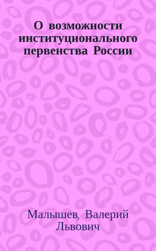 О возможности институционального первенства России