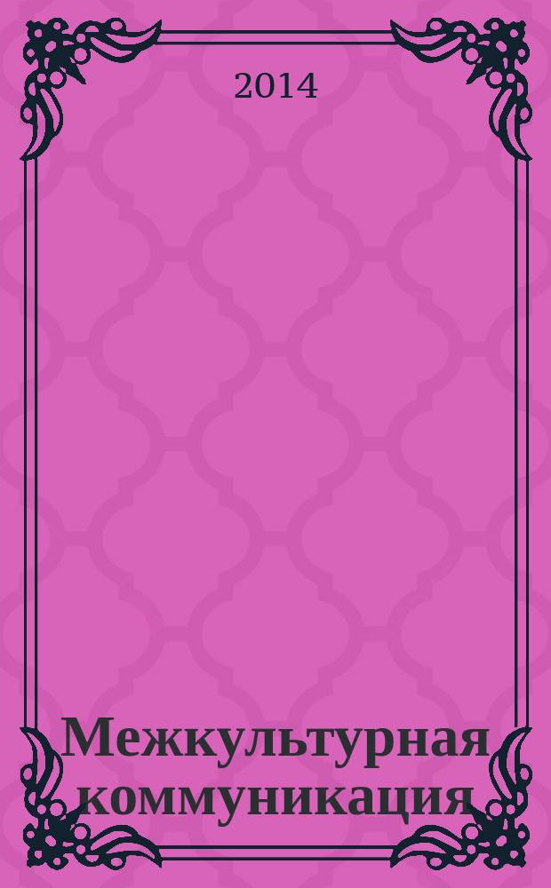 Межкультурная коммуникация: Запад - Россия - Восток : материалы Международной студенческой научно-практической конференции, (г. Новосибирск, 10-13 ноября 2014 г.)