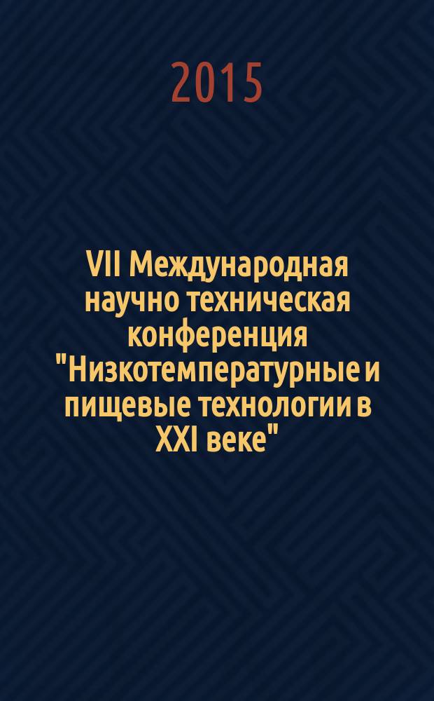 VII Международная научно техническая конференция "Низкотемпературные и пищевые технологии в XXI веке" (Санкт-Петербург, 17-20 ноября, 2015 г.) : материалы конференции. Ч. 2