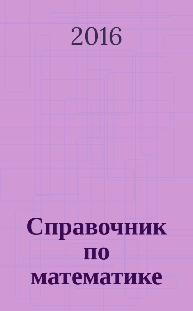 Справочник по математике : 1-4 классы : правила с пояснениями и примерами за курс начальной школы