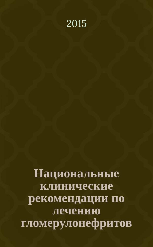 Национальные клинические рекомендации по лечению гломерулонефритов : сборник