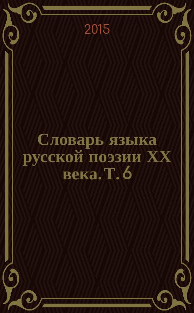 Словарь языка русской поэзии ХХ века. Т. 6 : Пе - Радость