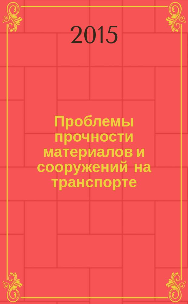 Проблемы прочности материалов и сооружений на транспорте : сборник докладов IX Международной конференции по проблемам прочности материалов и сооружений на транспорте, 27-28 мая 2014 г