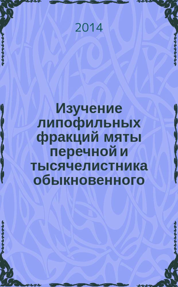 Изучение липофильных фракций мяты перечной и тысячелистника обыкновенного (углеводородные экстракты) : автореферат диссертации на соискание ученой степени кандидата фармацевтических наук : специальность 14.04.02 <Фармацевтическая химия, фармакогнозия>
