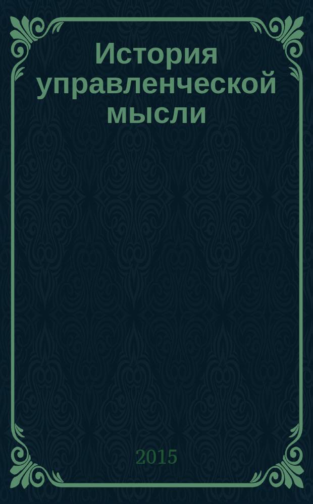 История управленческой мысли : учебное пособие