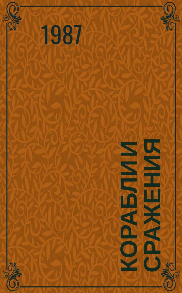 Корабли и сражения : научно-художественная книга : для старшего возраста