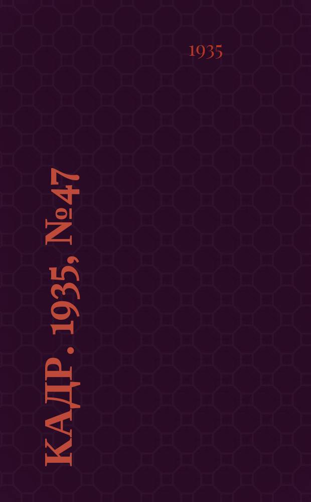 Кадр. 1935, № 47 (140) (10 дек.)