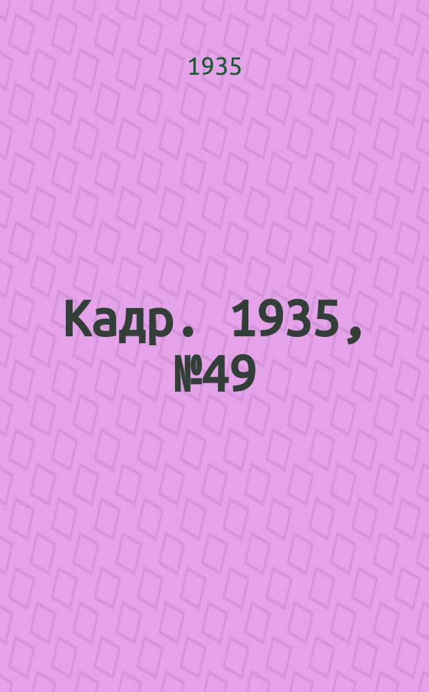 Кадр. 1935, № 49 (142) (25 дек.)