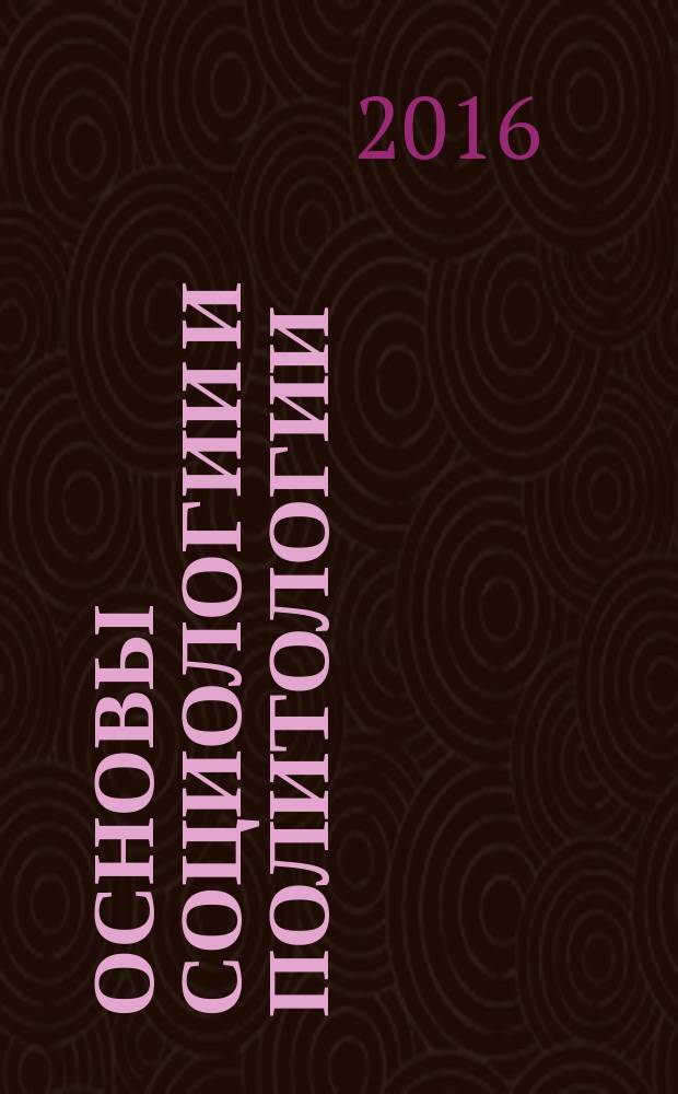 Основы социологии и политологии = Саясаттану және әлеументтану негiздерi : учебник для медицинских училищ и колледжей