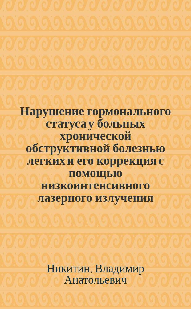 Нарушение гормонального статуса у больных хронической обструктивной болезнью легких и его коррекция с помощью низкоинтенсивного лазерного излучения : автореферат диссертации на соискание ученой степени кандидата медицинских наук : специальность 14.01.25 <Пульмонология>
