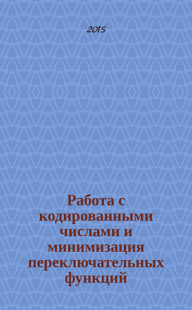 Работа с кодированными числами и минимизация переключательных функций : методические указания к выполнению контрольных работ по дисциплине "Вычислительные машины, системы и сети" для студентов технических направлений и специальностей заочной и ускоренной форм обучения