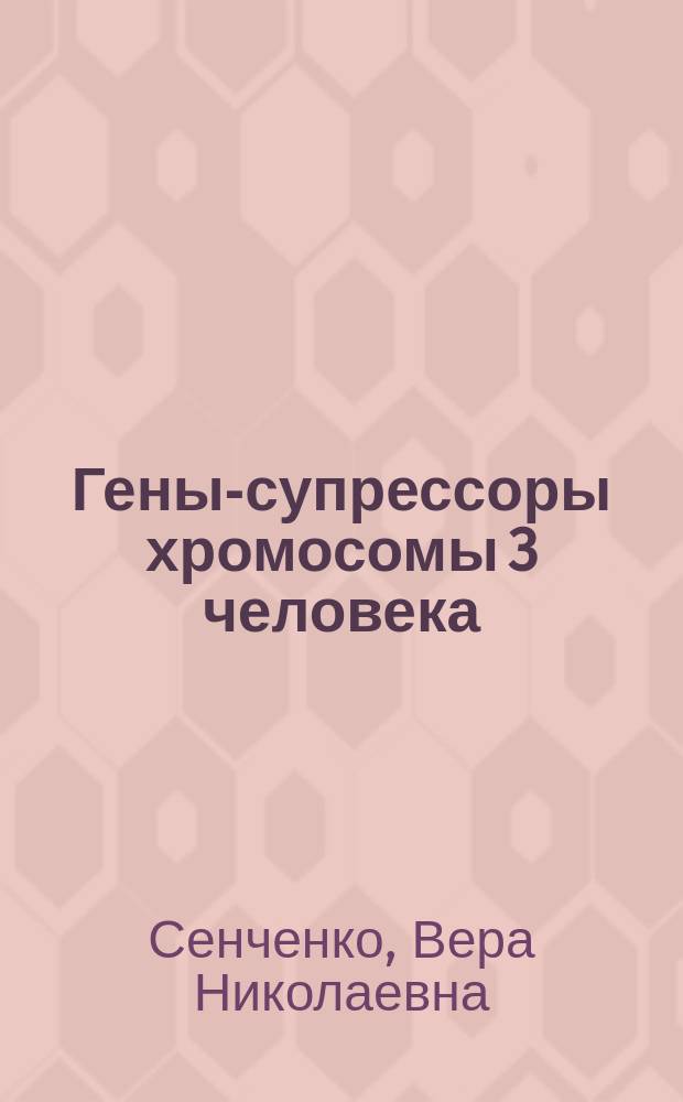 Гены-супрессоры хромосомы 3 человека : инактивация и опухолевая прогрессия : автореферат диссертации на соискание ученой степени доктора биологических наук : специальность 03.01.03 <Молекулярная биология>
