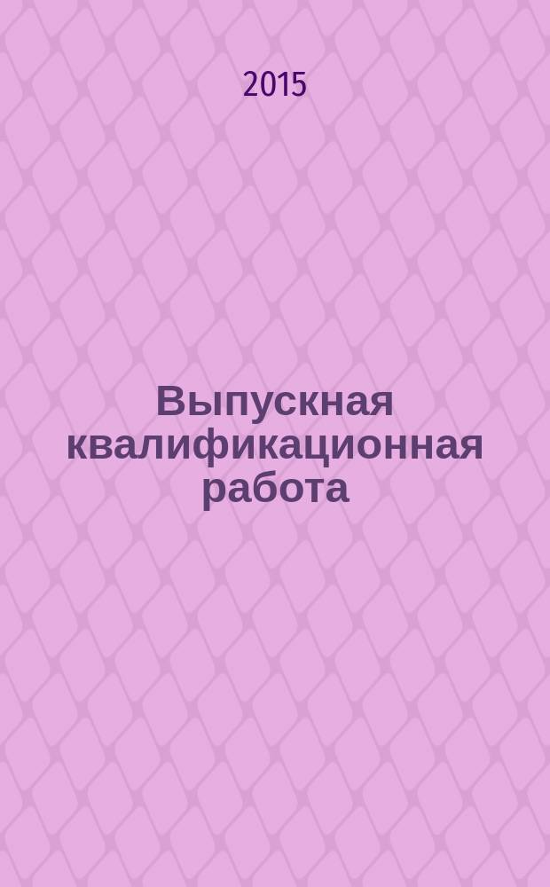 Выпускная квалификационная работа : методические указания к выполнению выпускной квалификационной работы для студентов направления "Химическая технология" всех форм обучения