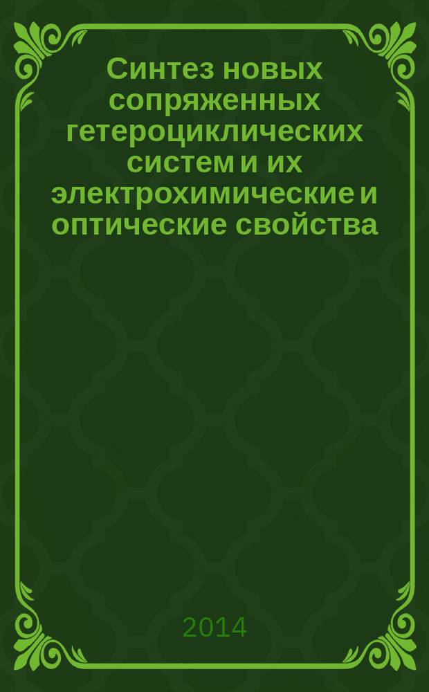 Синтез новых сопряженных гетероциклических систем и их электрохимические и оптические свойства : автореферат диссертации на соискание ученой степени кандидата химических наук : специальность 02.00.03 <Органическая химия>