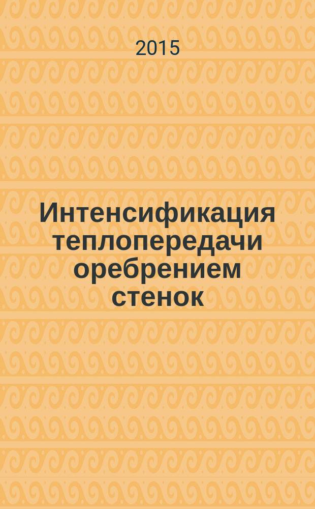 Интенсификация теплопередачи оребрением стенок : методические указания к выполнению лабораторной работы по курсу "Тепломассообменное оборудование предприятий" для студентов направления "Теплоэнергетика и теплотехника" очной и заочной форм обучения