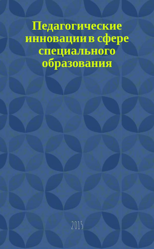 Педагогические инновации в сфере специального образования : материалы регионального семинара-практикума