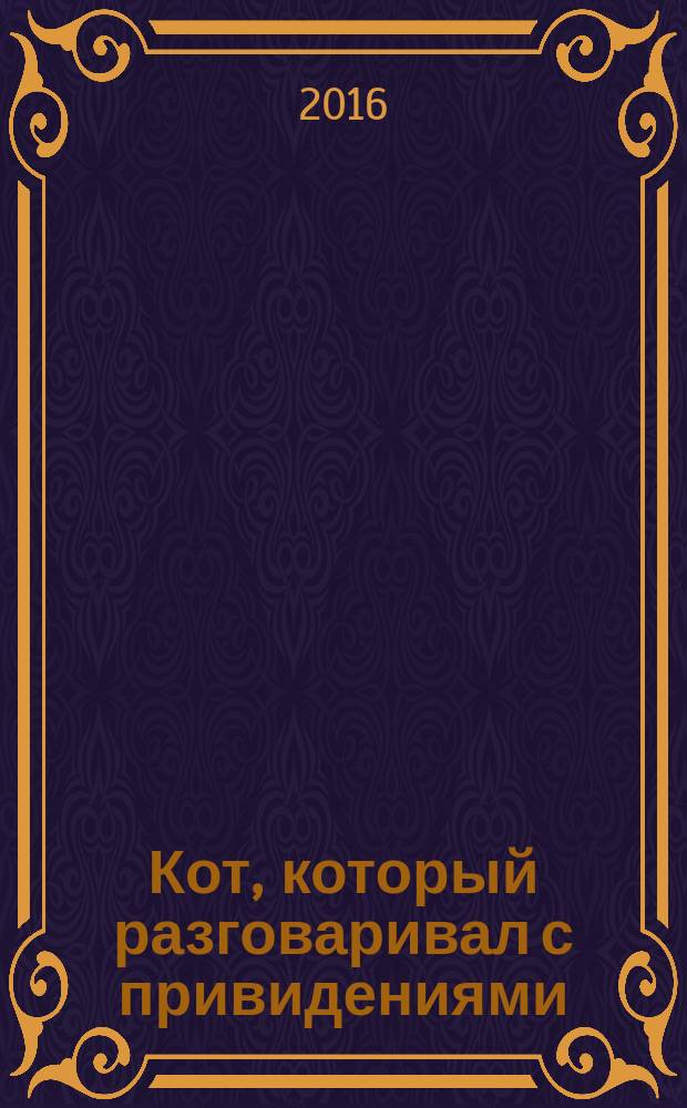 Кот, который разговаривал с привидениями : романы : перевод с английского