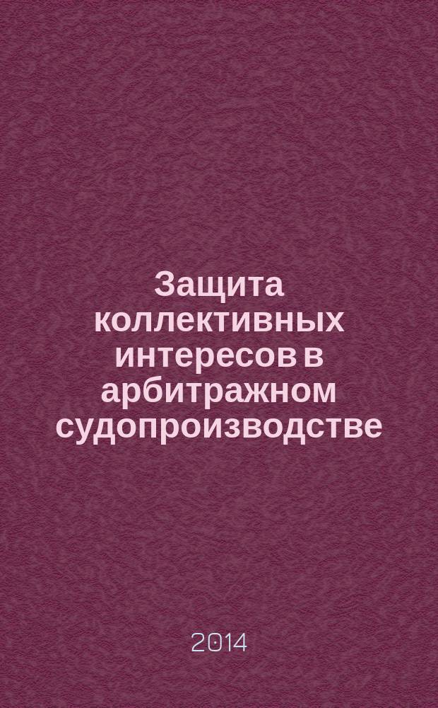 Защита коллективных интересов в арбитражном судопроизводстве : автореферат диссертации на соискание ученой степени кандидата юридических наук : специальность 12.00.15 <Гражданский процесс; арбитражный процесс>