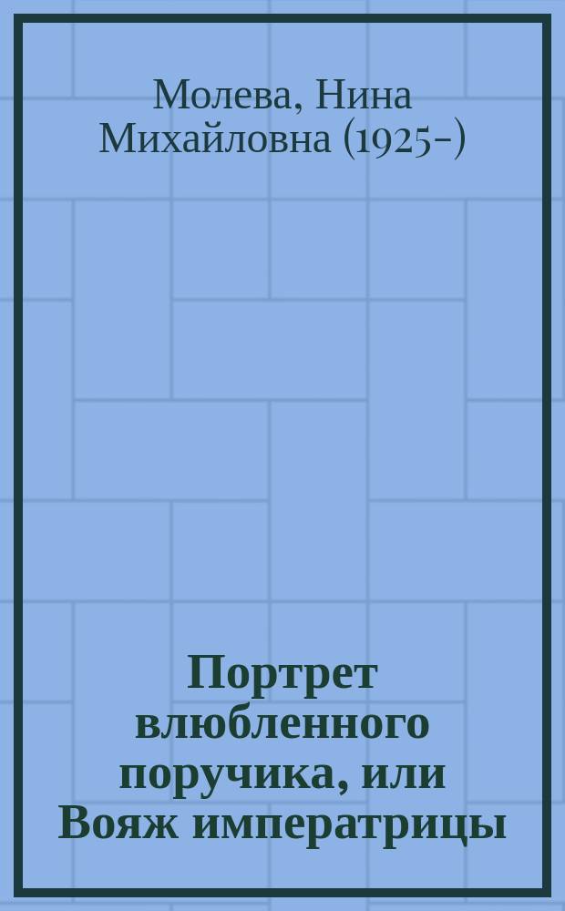 Портрет влюбленного поручика, или Вояж императрицы