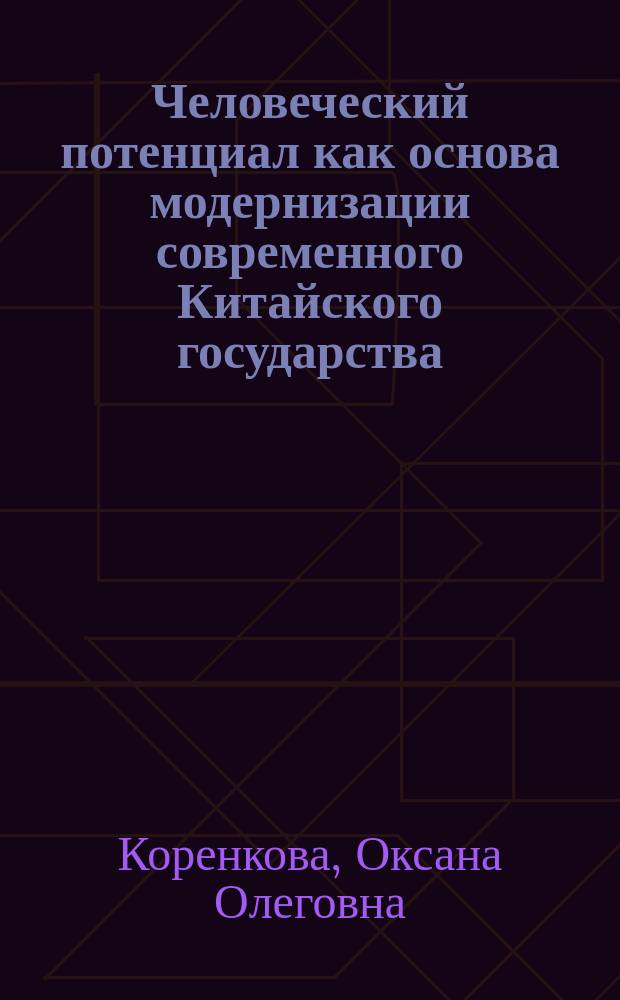 Человеческий потенциал как основа модернизации современного Китайского государства (социально-философский анализ) : автореферат диссертации на соискание ученой степени кандидата философских наук : специальность 09.00.11 <Социальная философия>