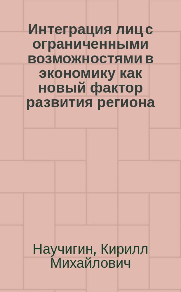 Интеграция лиц с ограниченными возможностями в экономику как новый фактор развития региона : автореферат диссертации на соискание ученой степени кандидата экономических наук : специальность 05.13.10 <Управление в социальных и экономических системах>