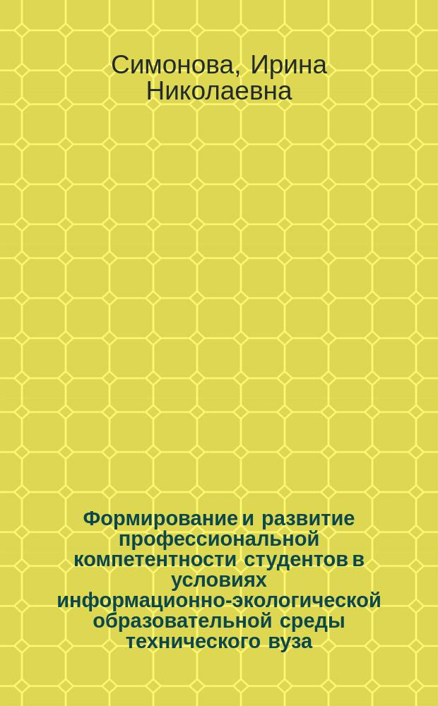 Формирование и развитие профессиональной компетентности студентов в условиях информационно-экологической образовательной среды технического вуза