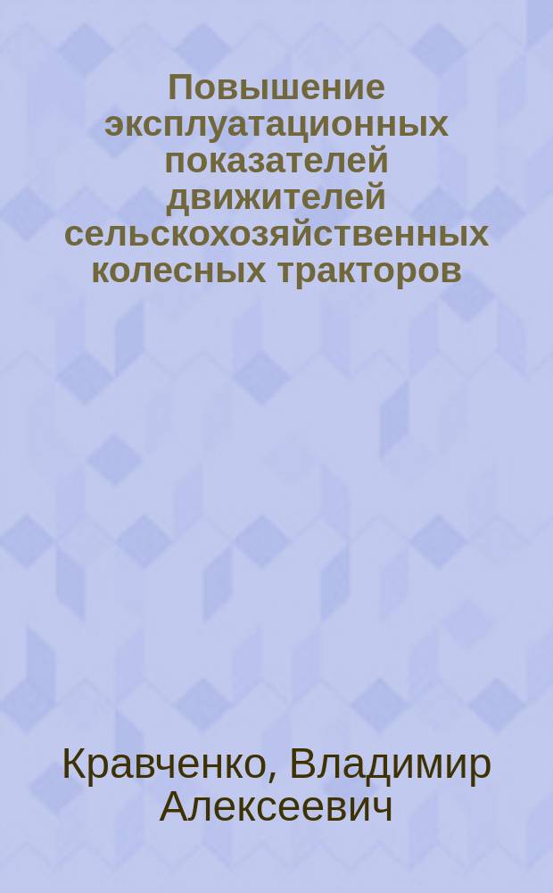 Повышение эксплуатационных показателей движителей сельскохозяйственных колесных тракторов : монография