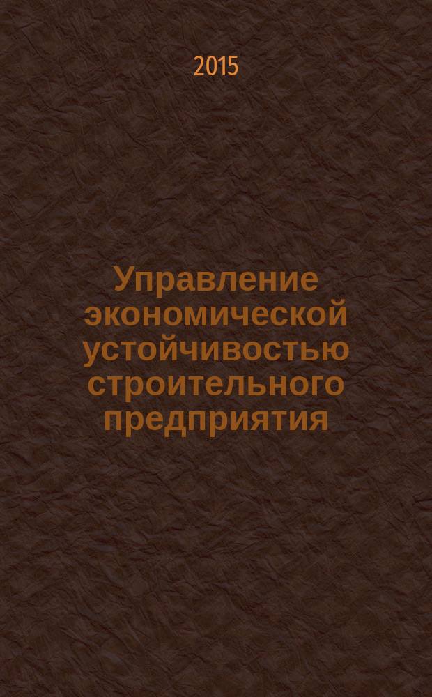 Управление экономической устойчивостью строительного предприятия: теория и практика
