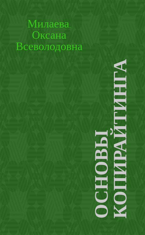 Основы копирайтинга : учебное пособие