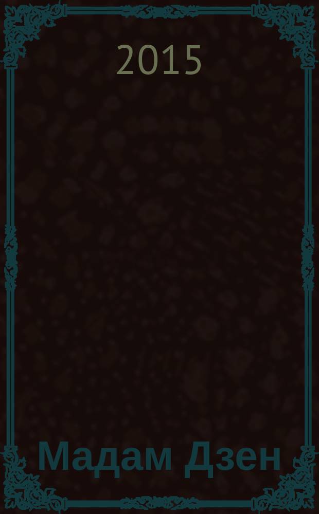 Мадам Дзен