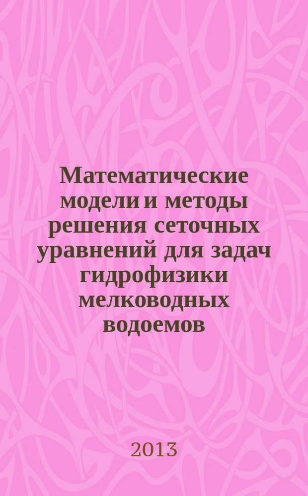 Математические модели и методы решения сеточных уравнений для задач гидрофизики мелководных водоемов : автореферат диссертации на соискание ученой степени кандидата физико-математических наук : специальность 05.13.18 <Математическое моделирование, численные методы и комплексы программ>