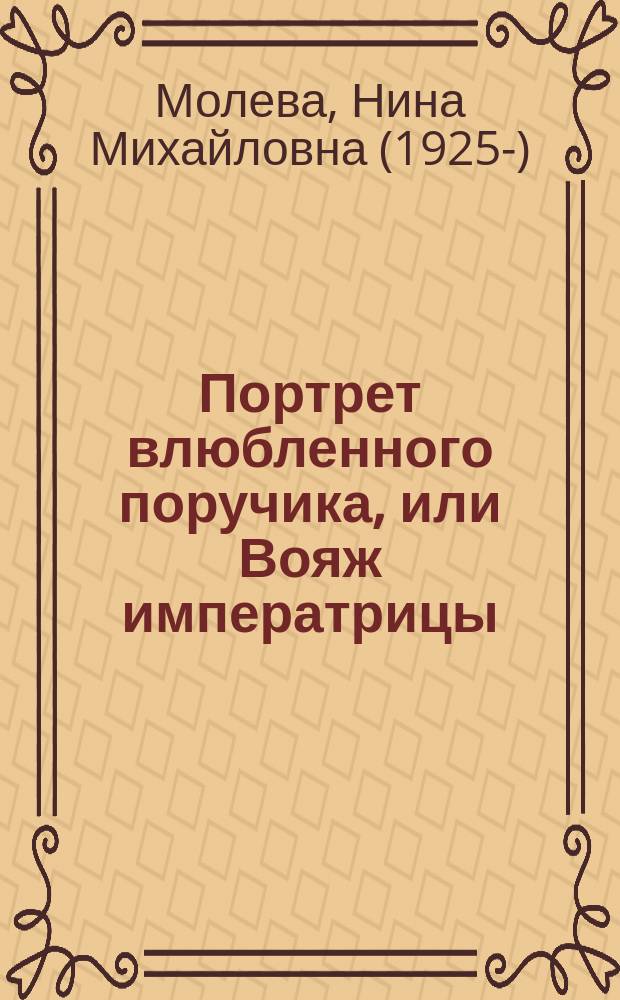 Портрет влюбленного поручика, или Вояж императрицы