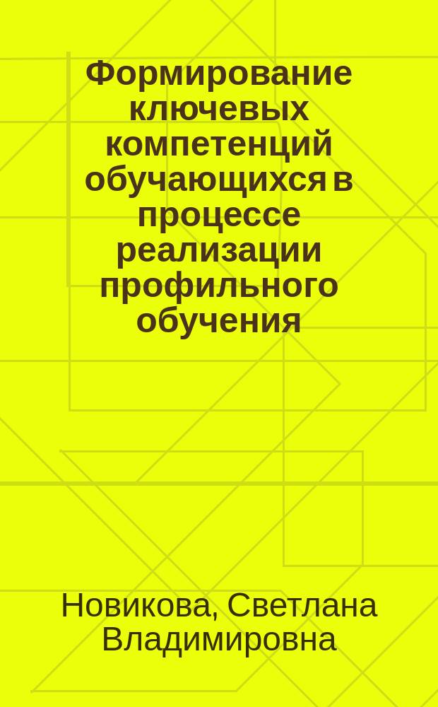 Формирование ключевых компетенций обучающихся в процессе реализации профильного обучения : автореферат диссертации на соискание ученой степени кандидата педагогических наук : специальность 13.00.01 <Общая педагогика, история педагогики и образования>